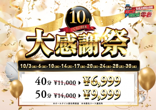 【大感謝祭】本日開催！４０分６９９９円～